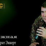 Очень Красивая Песня Кондрат Эккерт Germany Нежная