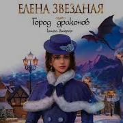 Город Драконов Книга 2