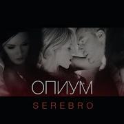 Serebro Опиум