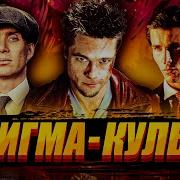 Кто Такие Сигма И Как Стать Сигмой