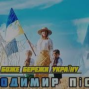 Владимир Песня Боже Бережи Україну Новинка Мій Гімн Українська Пісня 2024