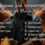 Baba Yaga Сборник