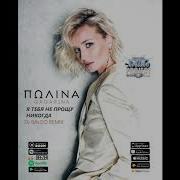 Полина Гагарина Я Тебя Не Прощу Никогда Dj Baloo Radio Remix