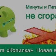 Мегафон Копилка Пропала