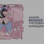 Бальзак Человеческая Комедия Аудиокнига
