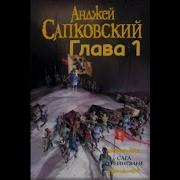 Анджей Сапковский Сага О Рейневане