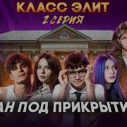 Элита 8 Сезон 2 Серия Саундтреки