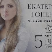 Екатерина Гопенко Онлайн Квартирник