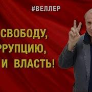 За Свободу Коррупцию Мир Победу И Власть Веллер 14 10 2024