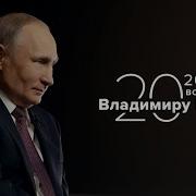 20 Вопросов Тасс Путину