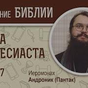 Книга Екклесиаста Или Проповедника Глава 7