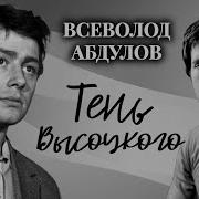 Владимир Абдулов