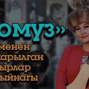 Комуз Менен Ырлар