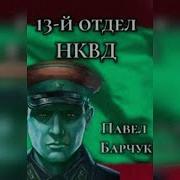 Павел Барчук Аудиокниги