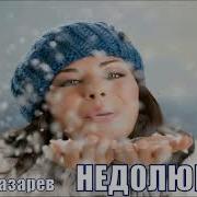Шотик Лазарев Недолюбила