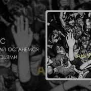 Давай Останемся Друзьями Rsac