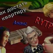 Скачать Как Достать Квартиру Rytp