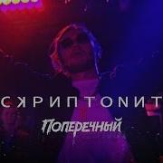 Поперечный И Скриптонит