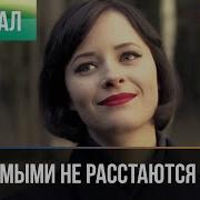 С Любимыми Не Расстаються
