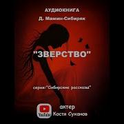 Мамин Сибиряк Аудиокниги