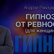 Ракицкий От Ревности