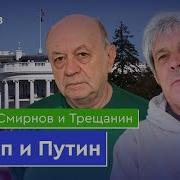 Смирнов Трещанин Стрим