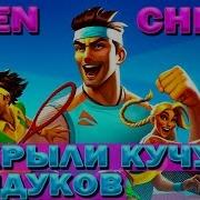 Большое Открытие Сумок Сундуков В Игре Tennis Clash 3D Sports Free