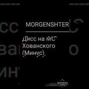 Morgenstern Дисс На Мс Хованского Минус