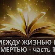 Между Жизнью И Смертью Долорес Кэннон
