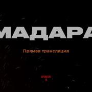 Мадара Оператор 13