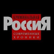 Криминальная Россия Сотрапы