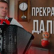Андрей Кир Прекрасное Далеко
