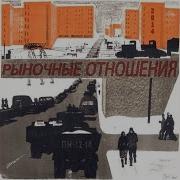 Капли Рыночные Отношения