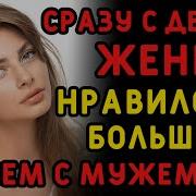 Аудио Рассказ Про Измену