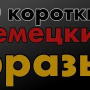 40 Короткие Немецкие Фразы