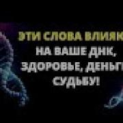 Слова Силы Как Слова Влияют На Успех Здоровье Достаток Разрушающие