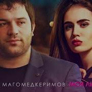 Магомед Керимов Любовь Моя