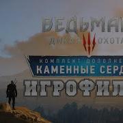 Ведьмак 3 Каменные Сердца Игрофильм