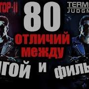 Терминатор 2 Книга