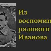 Гаршин Из Воспоминаний Рядового Иванова