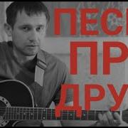 Песня Про Друга Сашку
