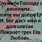 Служите Господу С Веселием