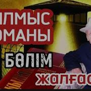 Қылмыс Романы 5 Бөлім