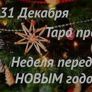 25 31 Декабря Предновогодняя Неделя Тиана Таро