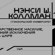 Нэнси Ш Коллман Государственное Насилие Состояния Исключения И Роль