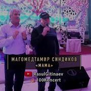 Магомедтамир Синдиков Про Маму