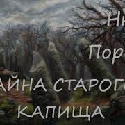 Нюша Порохня Тайна Старого Капища