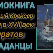 Аудиокнига Попаданцы В Прошлое Военный Крейсер Попал В Xvll Век Пиратов 2