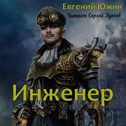 Южин Евгений Инженер