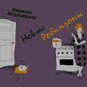 Людмила Петрушевская Новые Робинзоны Аудиокнига